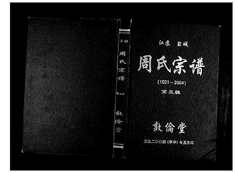 [周]周氏宗谱_3辑 (江苏) 周氏家谱_三.pdf