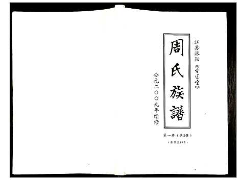 [周]周氏族谱 (江苏) 周氏家谱_一.pdf