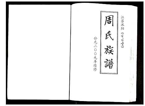 [周]周氏族谱 (江苏) 周氏家谱_一.pdf