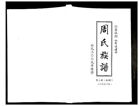 [周]周氏族谱 (江苏) 周氏家谱_二.pdf