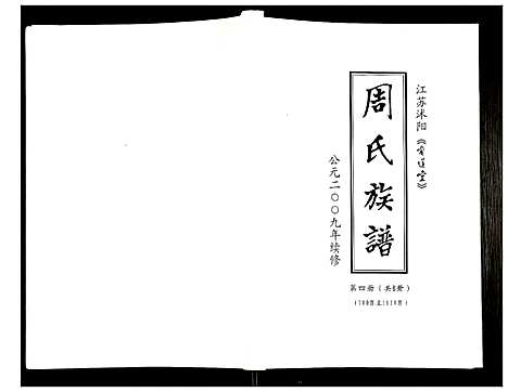 [周]周氏族谱 (江苏) 周氏家谱_三.pdf