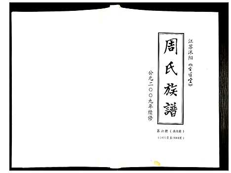 [周]周氏族谱 (江苏) 周氏家谱_五.pdf