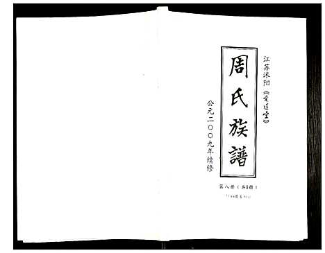 [周]周氏族谱 (江苏) 周氏家谱_七.pdf