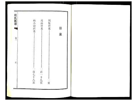 [周]周氏族谱 (江苏) 周氏家谱_二.pdf