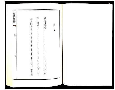 [周]周氏族谱 (江苏) 周氏家谱_三.pdf