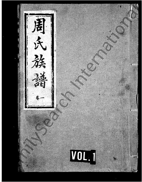 [周]周氏族谱_8卷 (江苏) 周氏家谱.pdf