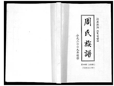 [周]周氏族谱_不分卷 (江苏) 周氏家谱_三.pdf