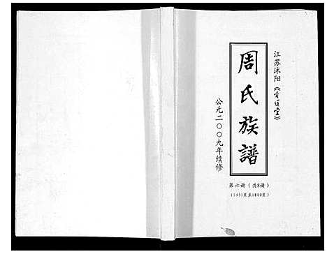 [周]周氏族谱_不分卷 (江苏) 周氏家谱_五.pdf