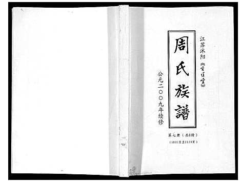 [周]周氏族谱_不分卷 (江苏) 周氏家谱_六.pdf