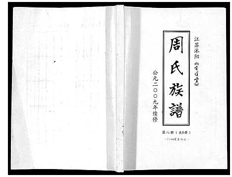 [周]周氏族谱_不分卷 (江苏) 周氏家谱_七.pdf