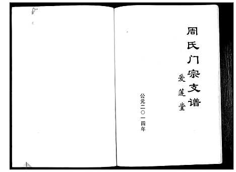 [周]周氏门宗支谱_不分卷 (江苏) 周氏门家支谱.pdf