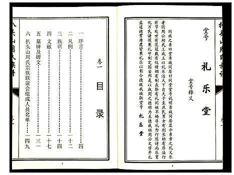 [周]元圣裔扒头山周氏族谱 (江苏) 元圣裔扒头山周氏家谱_一.pdf