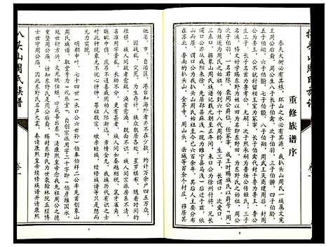 [周]元圣裔扒头山周氏族谱 (江苏) 元圣裔扒头山周氏家谱_一.pdf