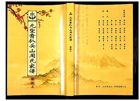 [周]元圣裔扒头山周氏族谱 (江苏) 元圣裔扒头山周氏家谱_四.pdf