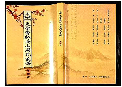 [周]元圣裔扒头山周氏族谱 (江苏) 元圣裔扒头山周氏家谱_五.pdf