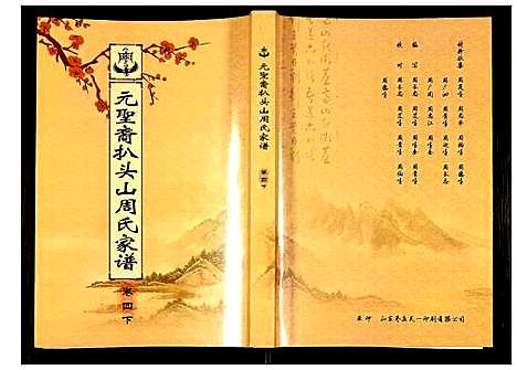 [周]元圣裔扒头山周氏族谱 (江苏) 元圣裔扒头山周氏家谱_六.pdf