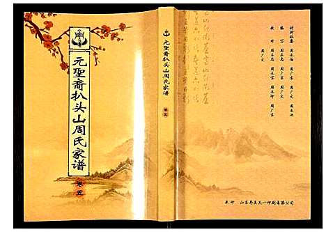 [周]元圣裔扒头山周氏族谱 (江苏) 元圣裔扒头山周氏家谱_七.pdf