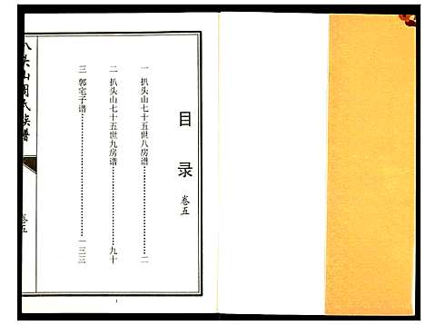 [周]元圣裔扒头山周氏族谱 (江苏) 元圣裔扒头山周氏家谱_七.pdf