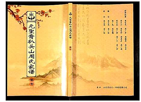 [周]元圣裔扒头山周氏族谱 (江苏) 元圣裔扒头山周氏家谱_九.pdf