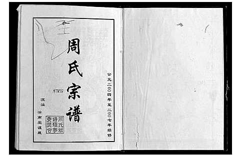 [周]周氏宗谱 (江苏) 周氏家谱.pdf