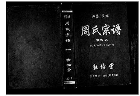 [周]周氏宗谱 (江苏) 周氏家谱.pdf