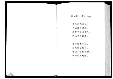 [周]周氏宗谱 (江苏) 周氏家谱.pdf