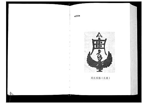 [周]周氏宗谱 (江苏) 周氏家谱.pdf