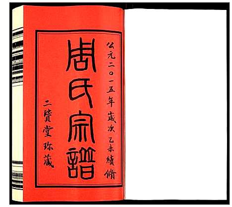 [周]周氏宗谱 (江苏) 周氏家谱_一.pdf