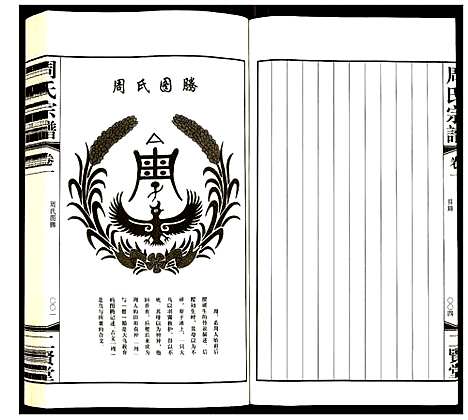 [周]周氏宗谱 (江苏) 周氏家谱_一.pdf