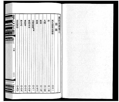 [周]周氏宗谱 (江苏) 周氏家谱_三.pdf