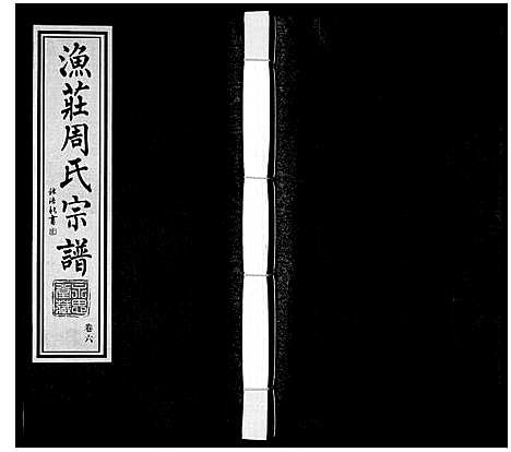 [周]周氏宗谱 (江苏) 周氏家谱_六.pdf