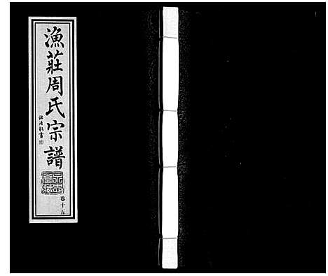 [周]周氏宗谱 (江苏) 周氏家谱_十五.pdf