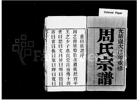 [周]周氏宗谱_10卷首1卷-临濠周氏宗谱 (江苏) 周氏家谱_一.pdf