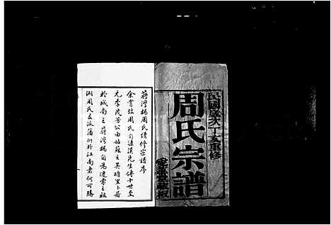 [周]周氏宗谱_18卷-蒋湾桥周氏续修宗谱 (江苏) 周氏家谱_一.pdf