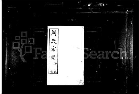 [周]山桥周氏宗谱_40卷-周氏宗谱 (江苏) 山桥周氏家谱_一.pdf