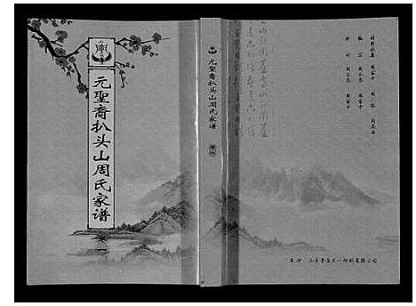 [周]扒头山周氏族谱_8卷 (江苏) 扒头山周氏家谱_一.pdf