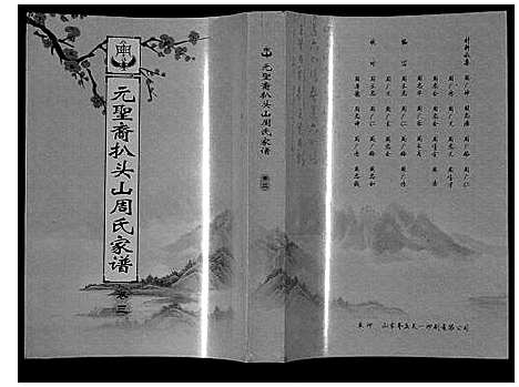 [周]扒头山周氏族谱_8卷 (江苏) 扒头山周氏家谱_三.pdf