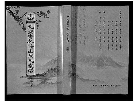 [周]扒头山周氏族谱_8卷 (江苏) 扒头山周氏家谱_四.pdf