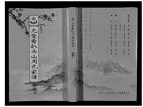 [周]扒头山周氏族谱_8卷 (江苏) 扒头山周氏家谱_五.pdf