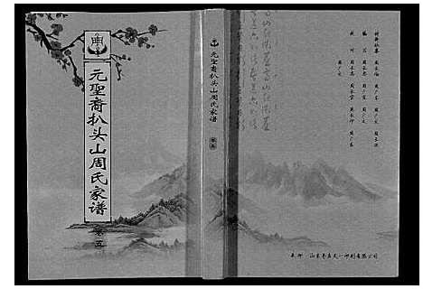 [周]扒头山周氏族谱_8卷 (江苏) 扒头山周氏家谱_七.pdf