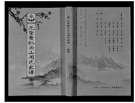 [周]扒头山周氏族谱_8卷 (江苏) 扒头山周氏家谱_八.pdf