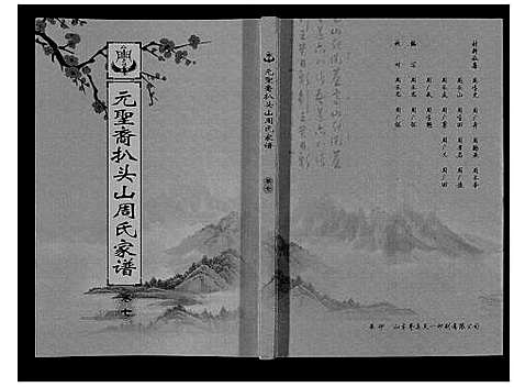 [周]扒头山周氏族谱_8卷 (江苏) 扒头山周氏家谱_九.pdf