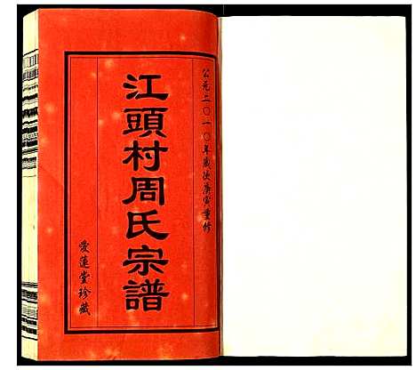 [周]江头村周氏宗谱 (江苏) 江头村周氏家谱_一.pdf