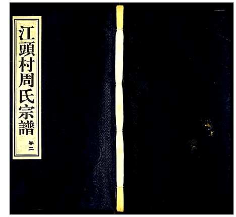 [周]江头村周氏宗谱 (江苏) 江头村周氏家谱_二.pdf