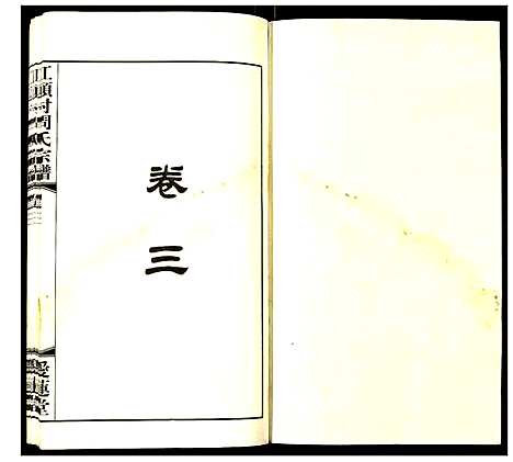 [周]江头村周氏宗谱 (江苏) 江头村周氏家谱_三.pdf