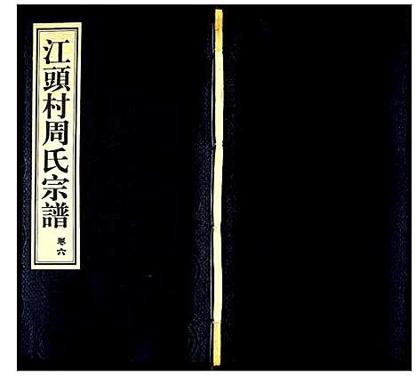 [周]江头村周氏宗谱 (江苏) 江头村周氏家谱_六.pdf