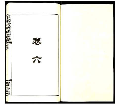 [周]江头村周氏宗谱 (江苏) 江头村周氏家谱_六.pdf