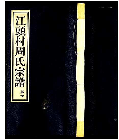 [周]江头村周氏宗谱 (江苏) 江头村周氏家谱_七.pdf