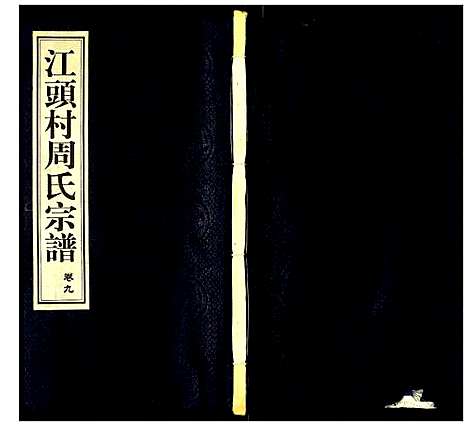 [周]江头村周氏宗谱 (江苏) 江头村周氏家谱_九.pdf