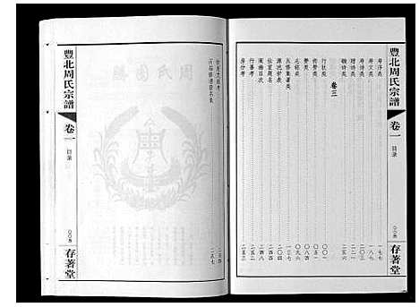 [周]丰北周氏宗谱_3卷 (江苏) 丰北周氏家谱_一.pdf